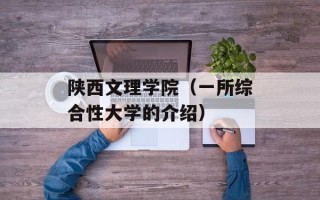 陕西文理学院（一所综合性大学的介绍）