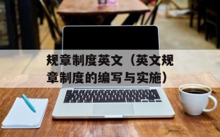 规章制度英文（英文规章制度的编写与实施）