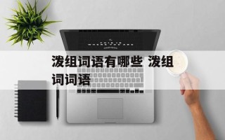 泼组词语有哪些 泼组词词语