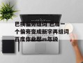 巴换偏旁组词 巴加一个偏旁变成新字再组词百度作业帮一年级