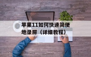 苹果11如何快速简便地录屏（详细教程）