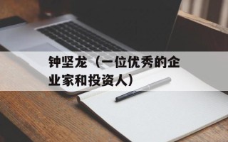 钟坚龙（一位优秀的企业家和投资人）