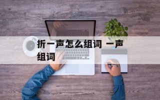 折一声怎么组词 一声组词