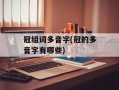 冠组词多音字(冠的多音字有哪些)