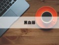 黑血藤