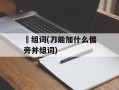 湜组词(刀能加什么偏旁并组词)