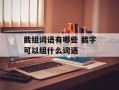截组词语有哪些 截字可以组什么词语