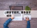 都音字组词，都多音字组词