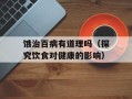饿治百病有道理吗（探究饮食对健康的影响）