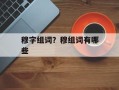 穆字组词？穆组词有哪些