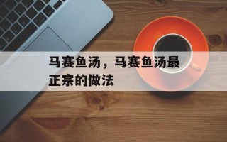马赛鱼汤，马赛鱼汤最正宗的做法