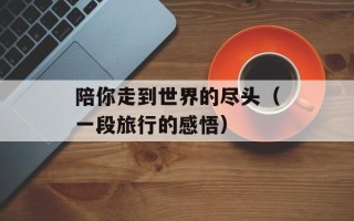 陪你走到世界的尽头（一段旅行的感悟）
