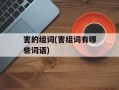 害的组词(害组词有哪些词语)