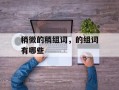 稍微的稍组词，的组词有哪些