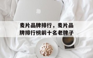 麦片品牌排行，麦片品牌排行榜前十名老牌子