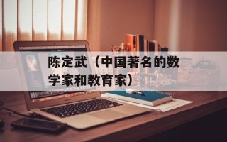 陈定武（中国著名的数学家和教育家）