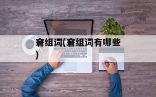 窘组词(窘组词有哪些)