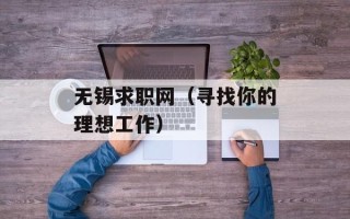 无锡求职网（寻找你的理想工作）