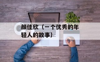 颜佳欣（一个优秀的年轻人的故事）
