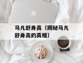 马凡舒身高（揭秘马凡舒身高的真相）