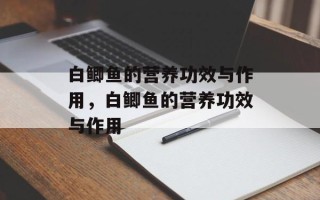 白鲫鱼的营养功效与作用，白鲫鱼的营养功效与作用
