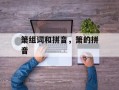 箫组词和拼音，箫的拼音