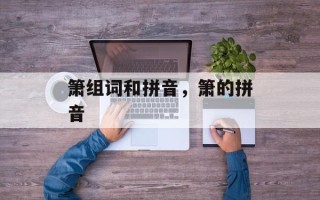 箫组词和拼音，箫的拼音