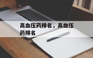 高血压药排名，高血压药排名