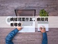 病组词是什么，病组词有哪些