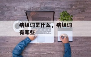 病组词是什么，病组词有哪些