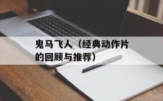 鬼马飞人（经典动作片的回顾与推荐）