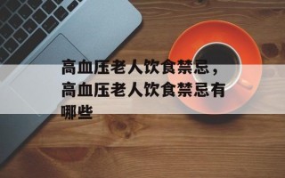 高血压老人饮食禁忌，高血压老人饮食禁忌有哪些