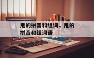 甩的拼音和组词，甩的拼音和组词语
