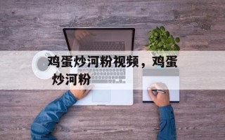 鸡蛋炒河粉视频，鸡蛋 炒河粉
