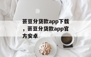 芸豆分贷款app下载，芸豆分贷款app官方安卓