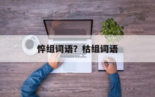 悴组词语？枯组词语