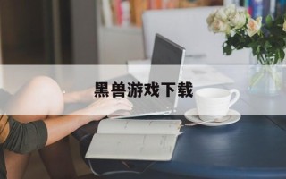 黑兽游戏下载