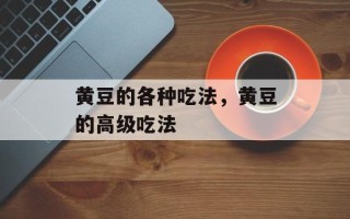 黄豆的各种吃法，黄豆的高级吃法