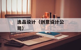 逸品设计（创意设计公司）