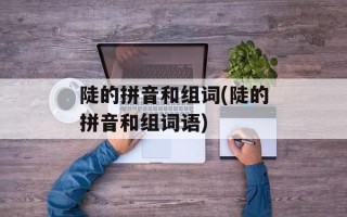 陡的拼音和组词(陡的拼音和组词语)