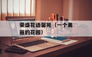 荣盛花语馨苑（一个美丽的花园）
