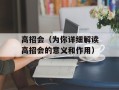 高招会（为你详细解读高招会的意义和作用）