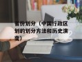 省份划分（中国行政区划的划分方法和历史演变）