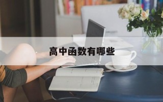 高中函数有哪些