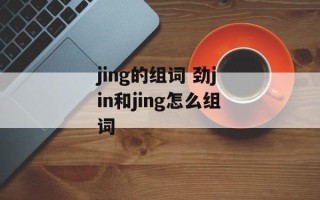 jing的组词 劲jin和jing怎么组词