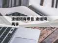逢组词有哪些 逢组词两字