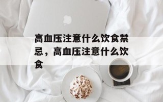 高血压注意什么饮食禁忌，高血压注意什么饮食