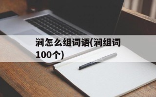 涧怎么组词语(涧组词100个)