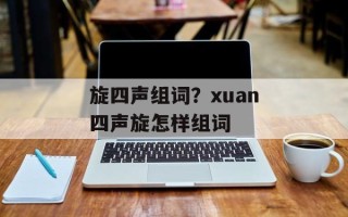 旋四声组词？xuan四声旋怎样组词