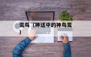 鸾鸟（神话中的神鸟鸾）
